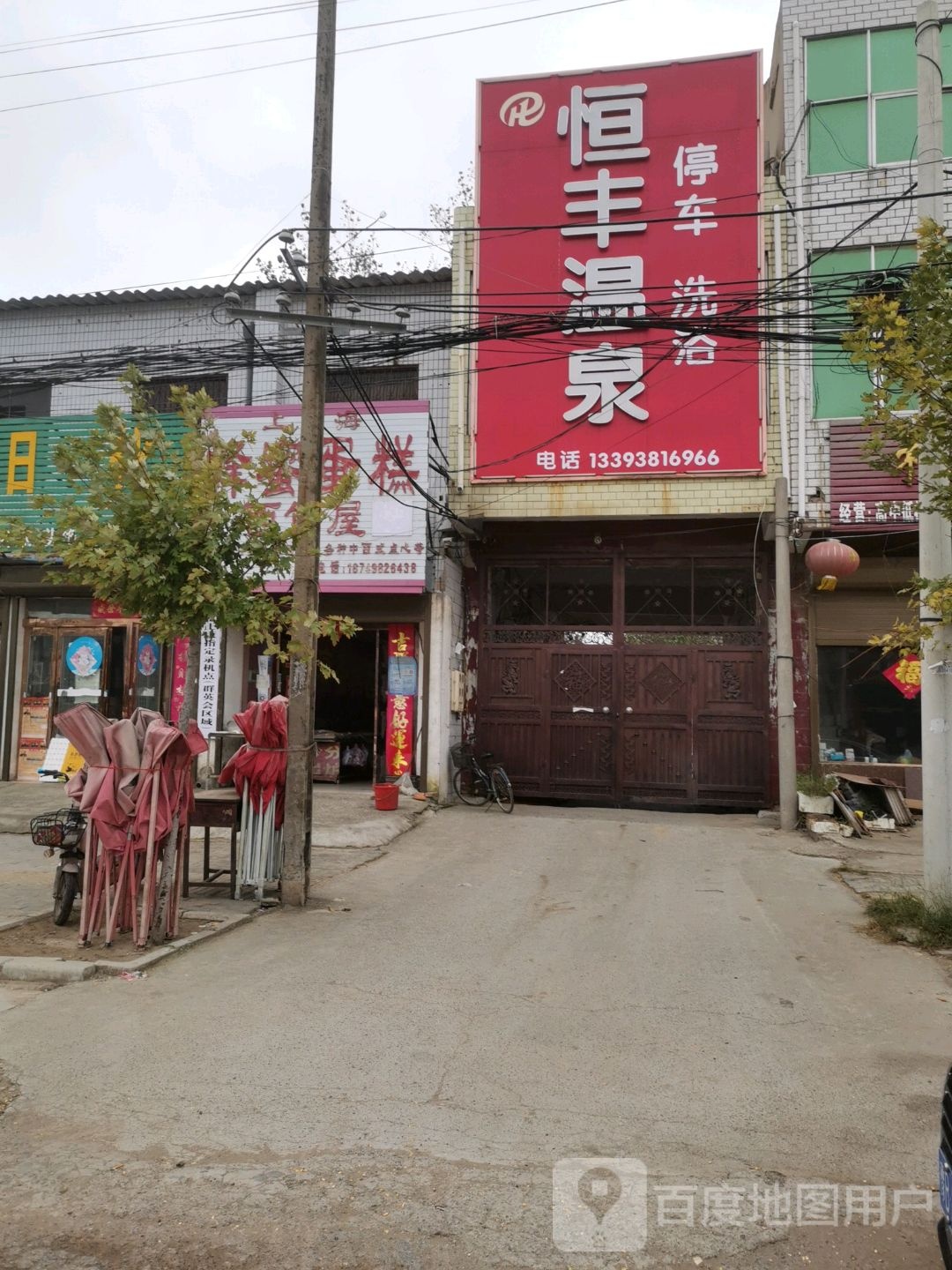 恒丰温泉镇