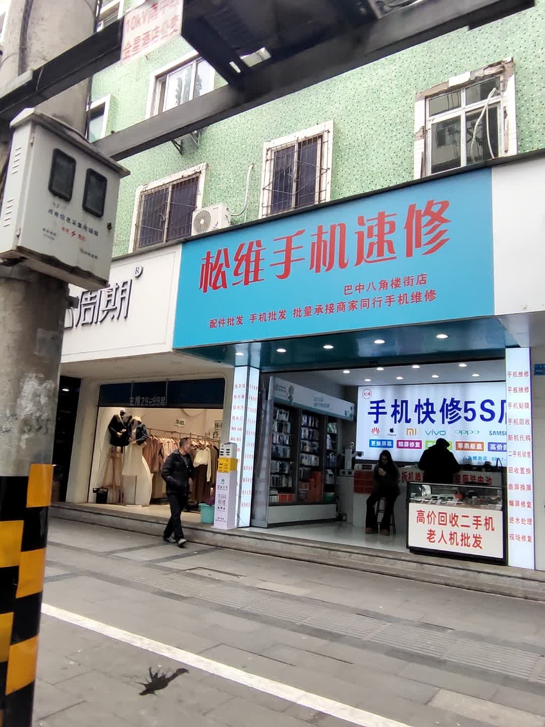 松维手机速修(八角楼街店)