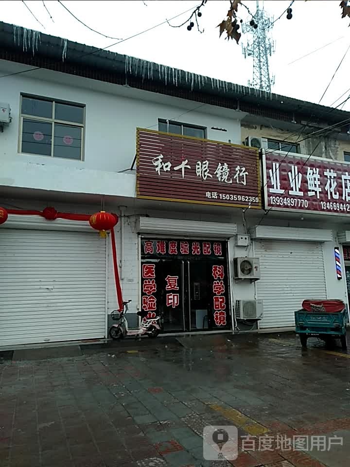 平和眼镜行