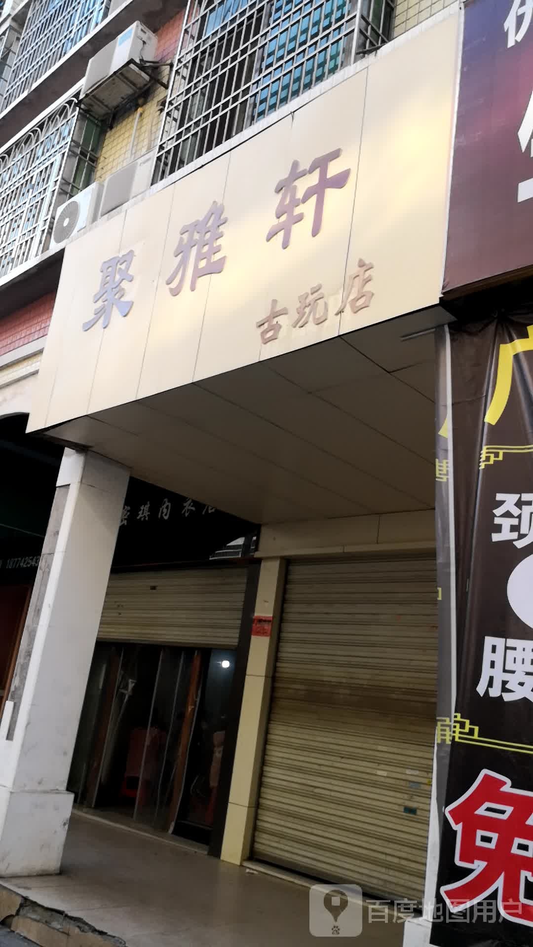 聚雅轩古玩店