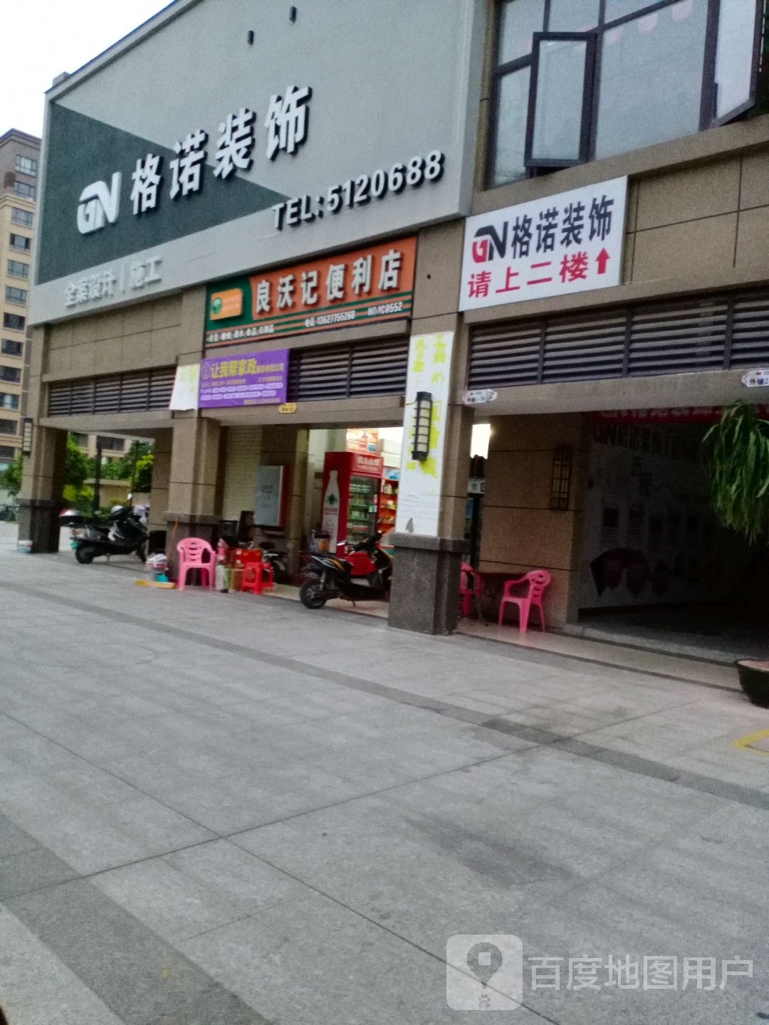 良沃记便利店