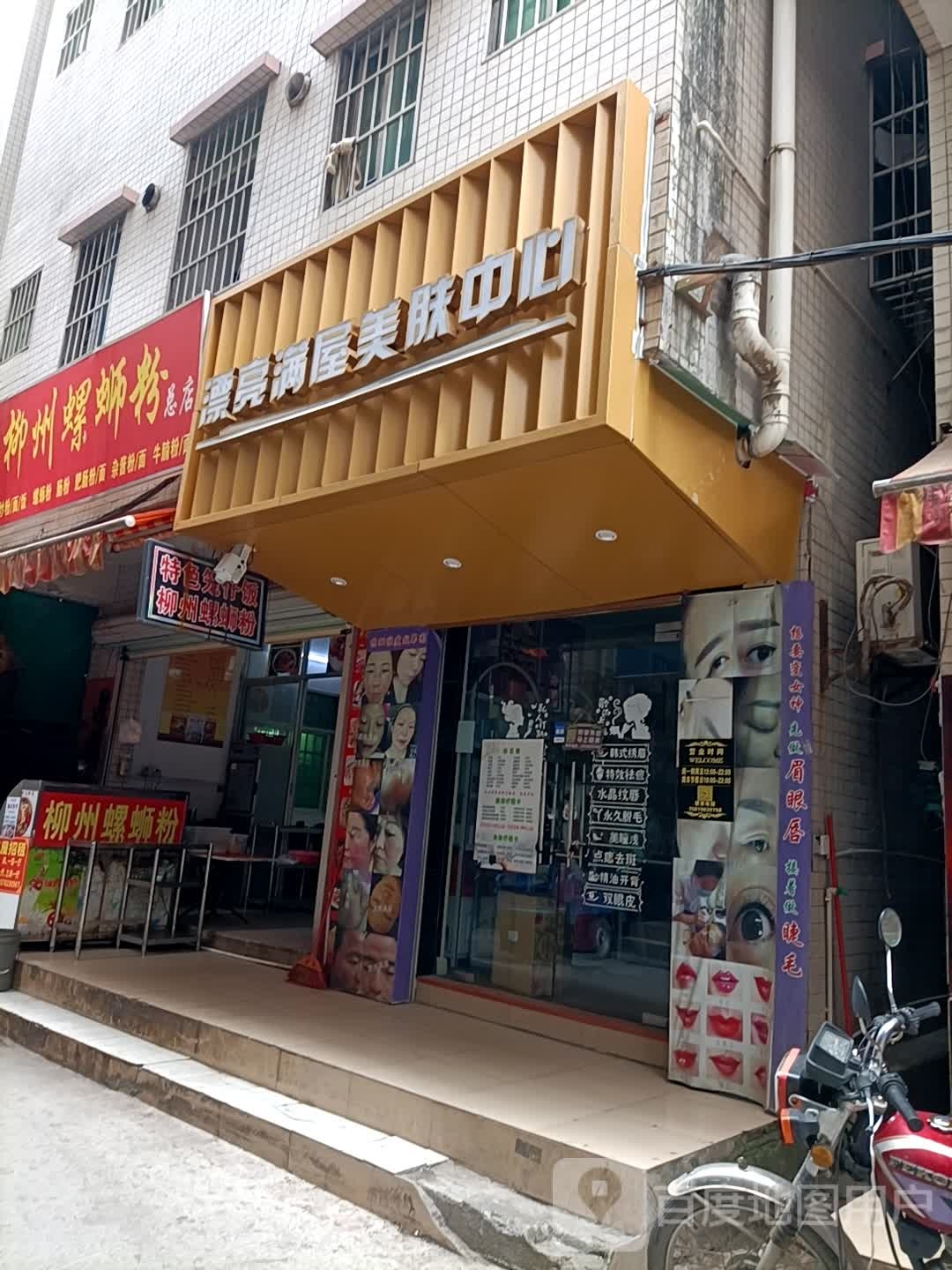 漂亮满屋康肤中心(连屏分店)