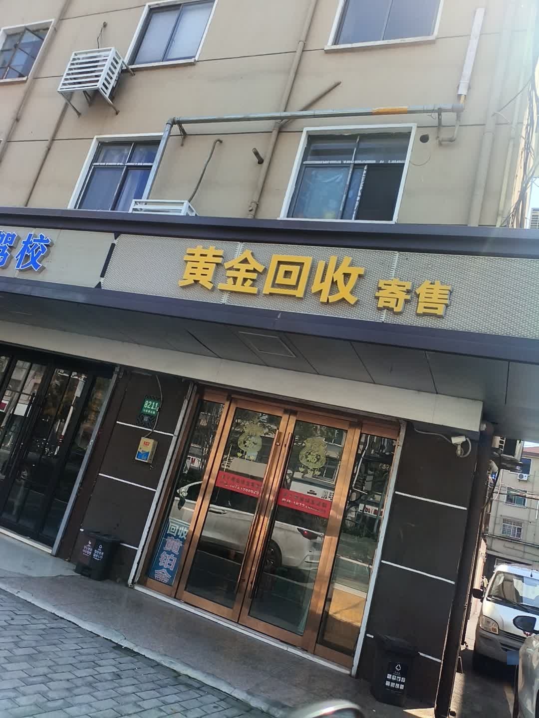 黄金回收