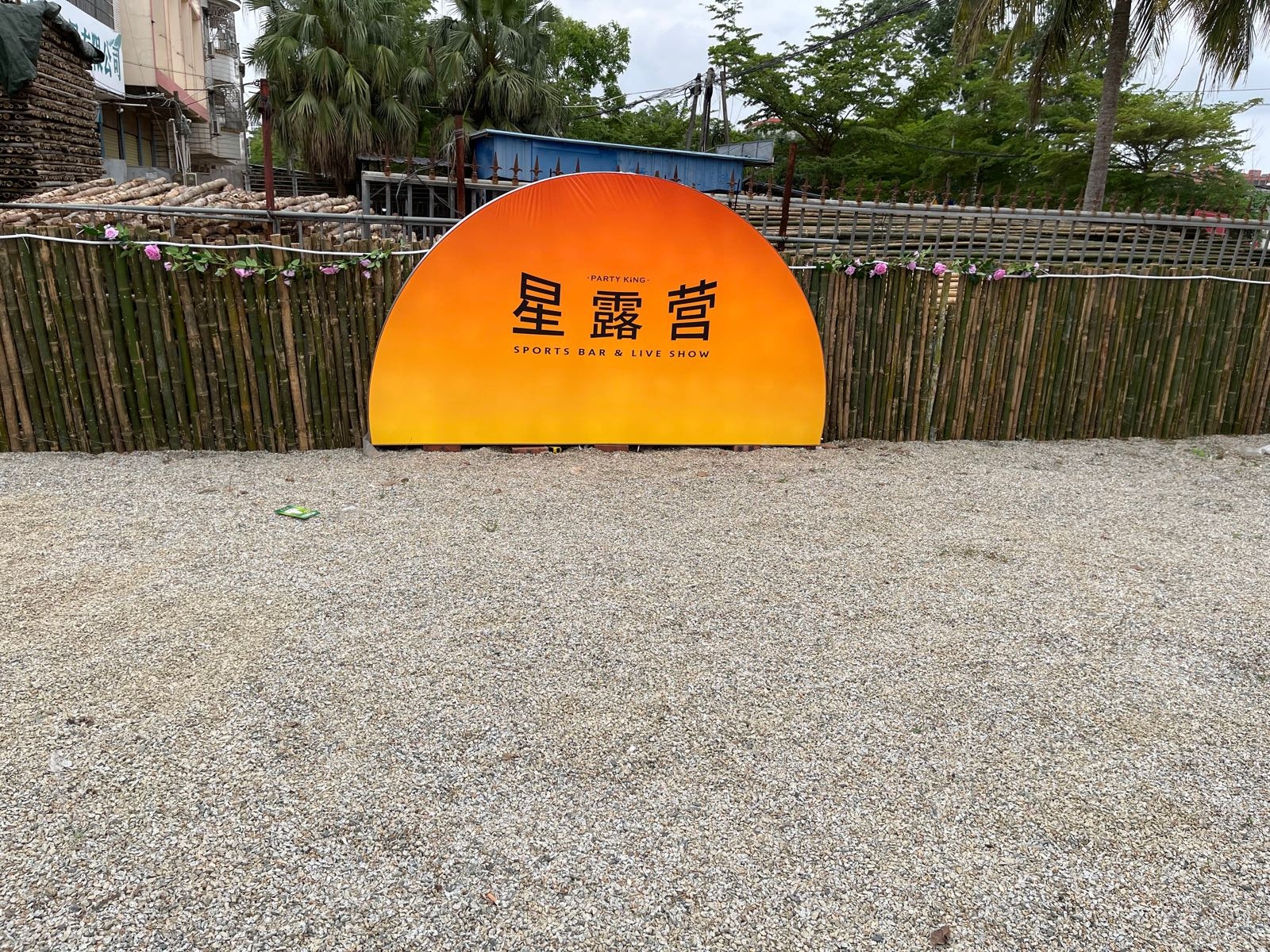 星露营