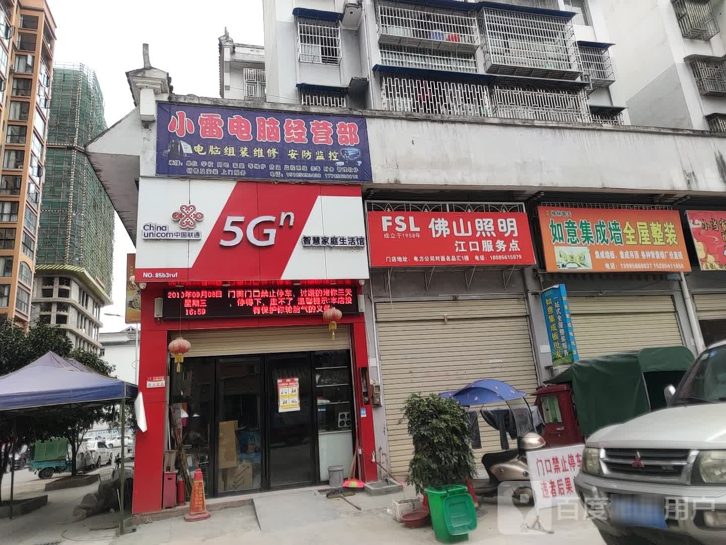 江口县小雷电脑经营部