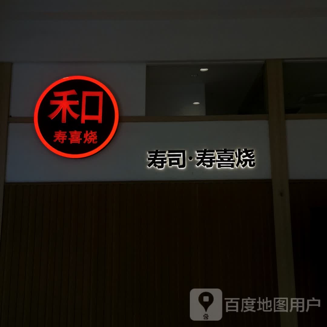 和寿喜锅(江南环球港店)