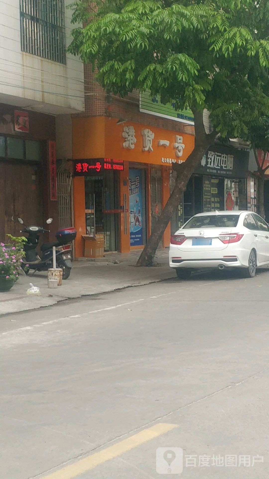 港货一号便利店(新城路总店)