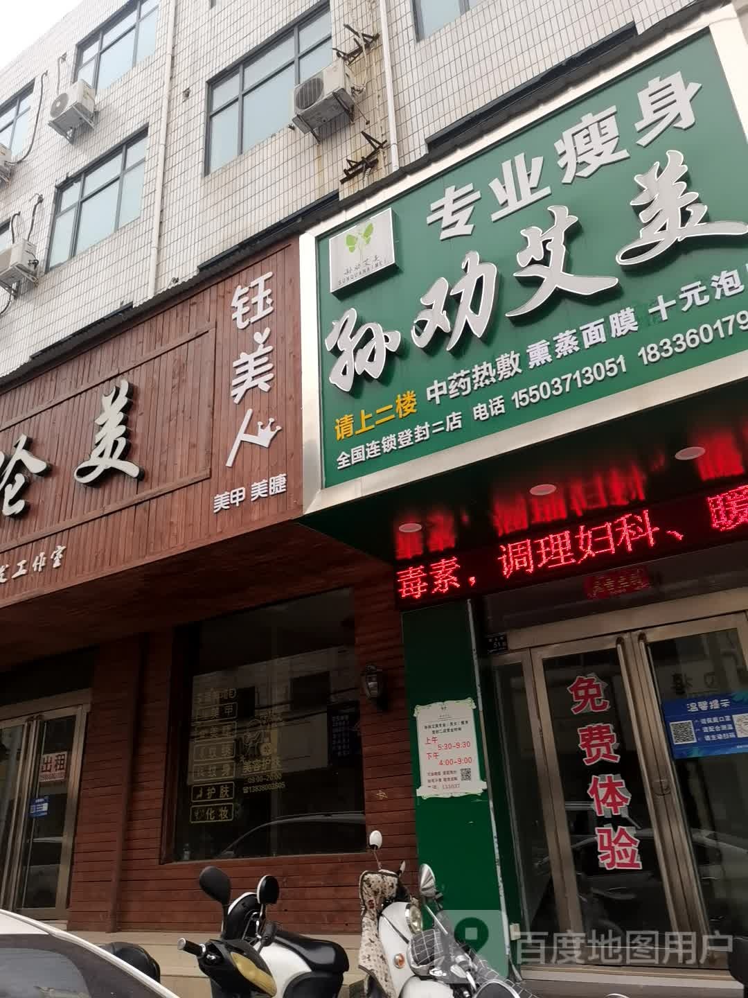 登封市孙劝艾美专业瘦身(登封二店)