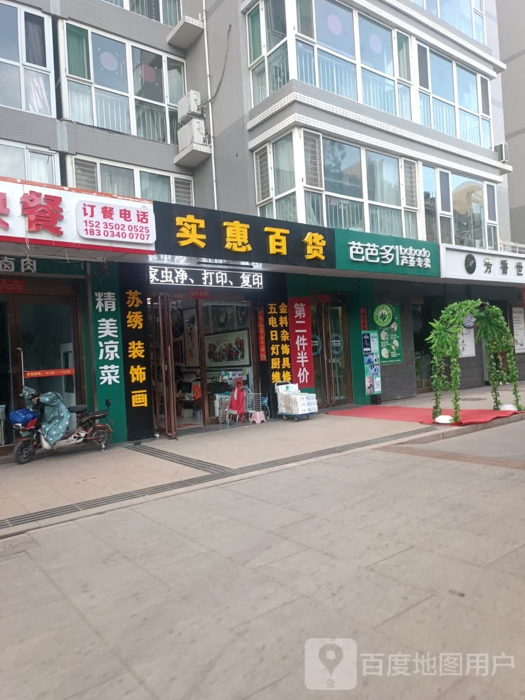 实惠百货(九原东街店)