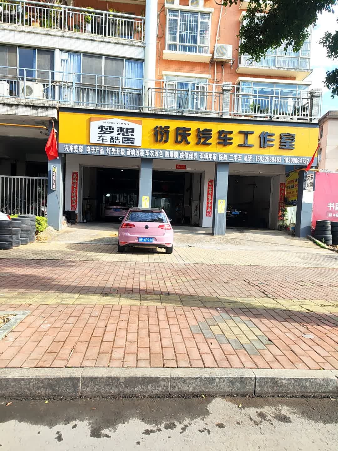 衍庆汽车工作室