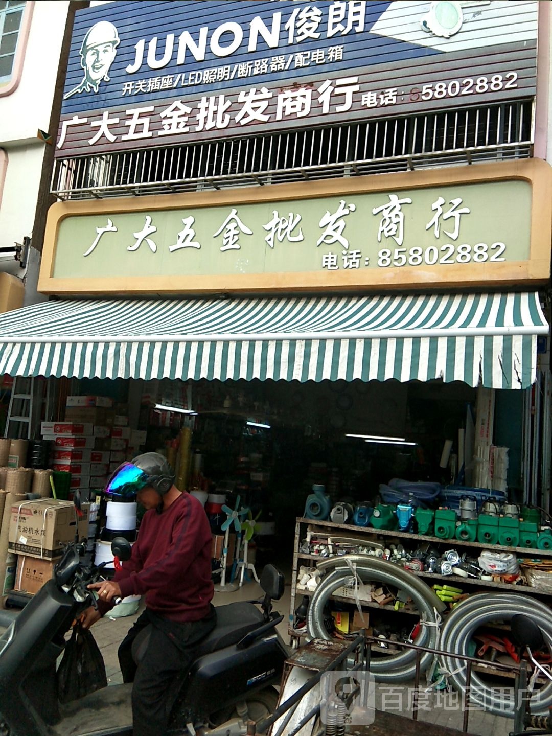 广大五金批发商行