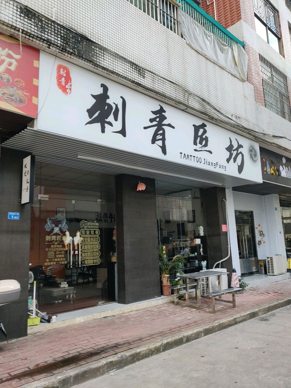 刺青鱼坊