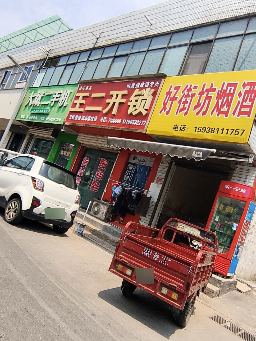 王二开锁