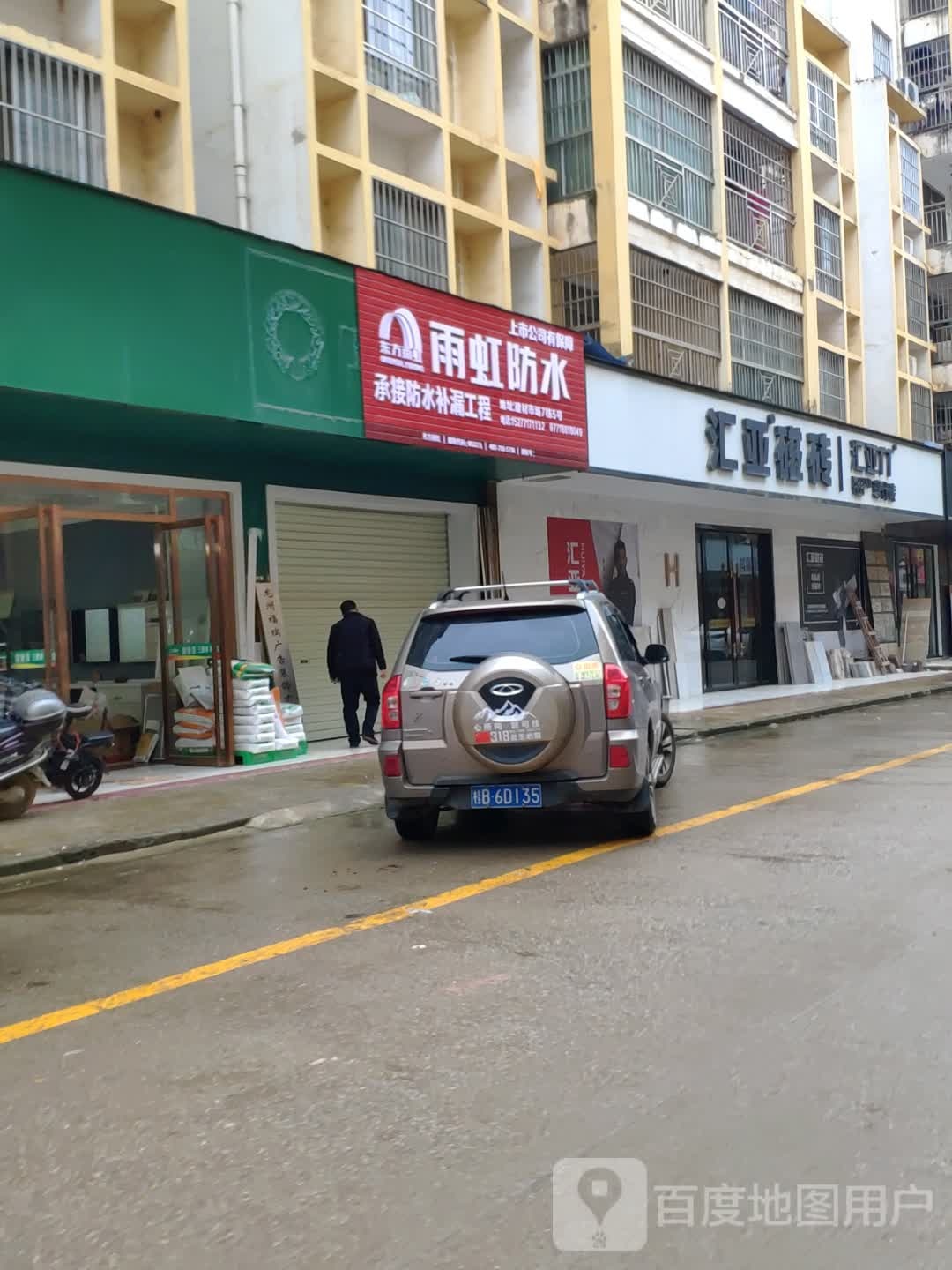 汇亚磁砖(独山机耕路店)