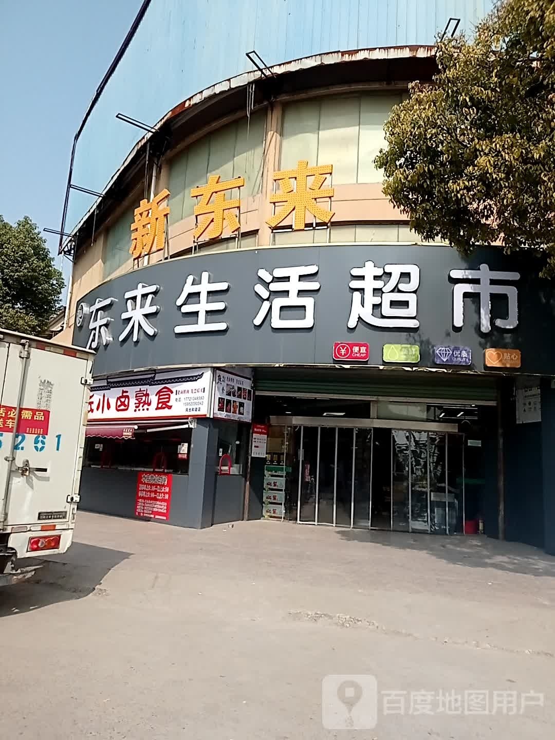 东来生活美食(G237店)