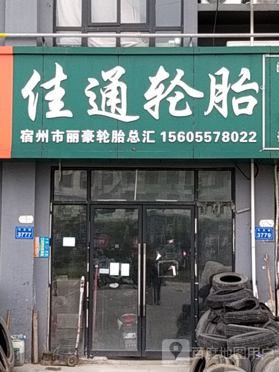 佳通轮(南翔恒泰国际商贸城店)