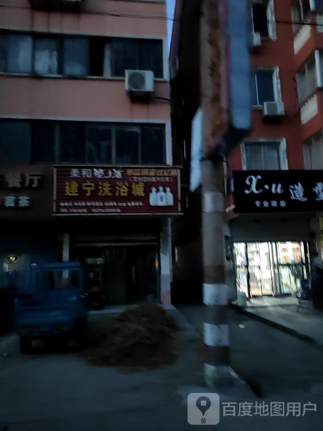 建宁洗浴城
