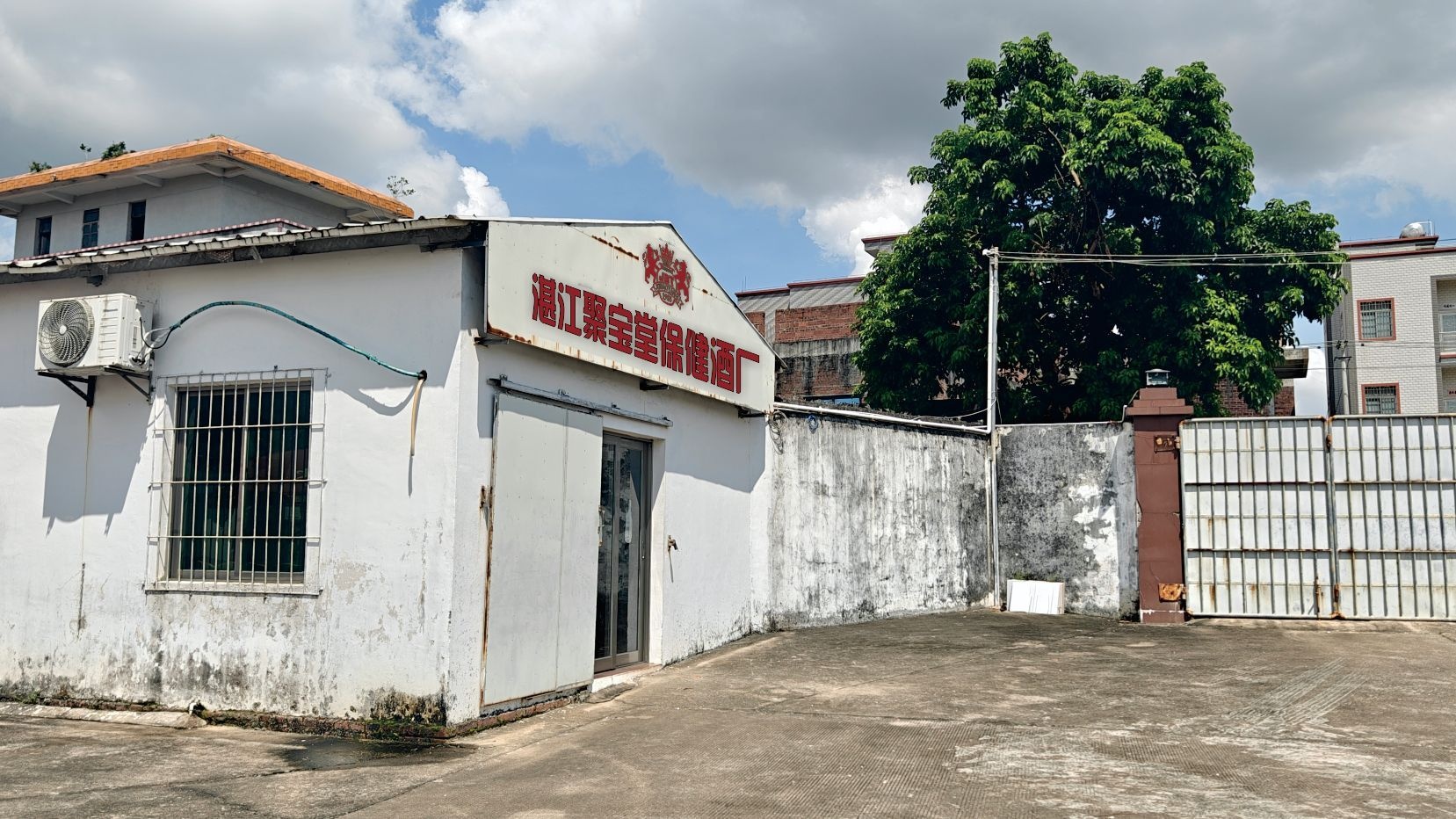 湛江市聚宝堂保健酒厂