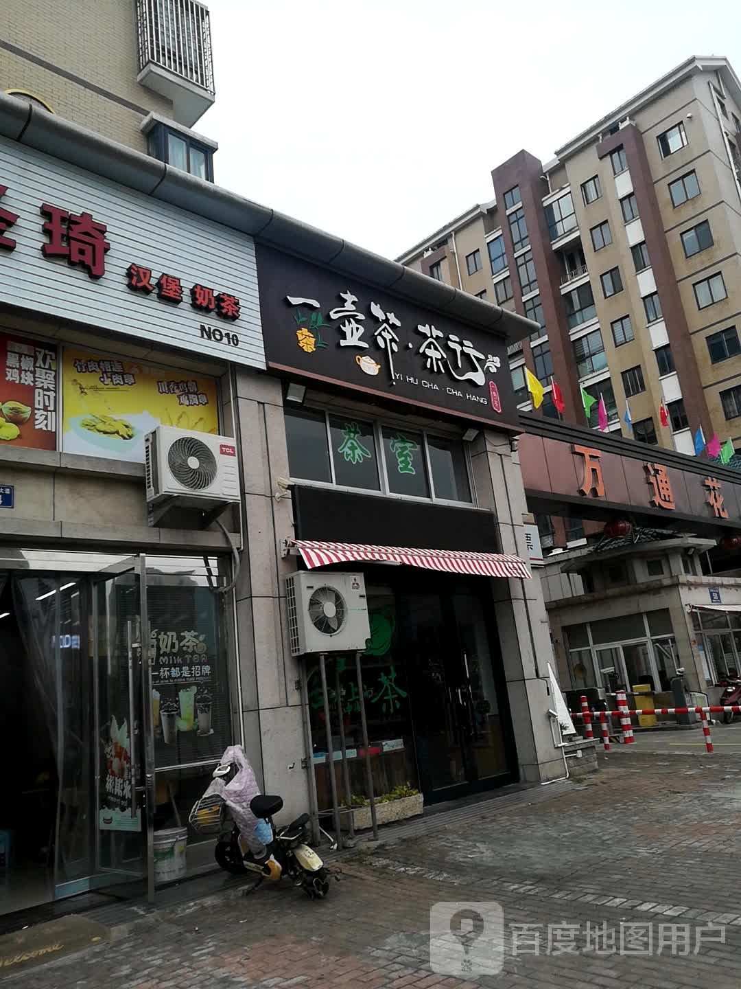 一壶茶茶行