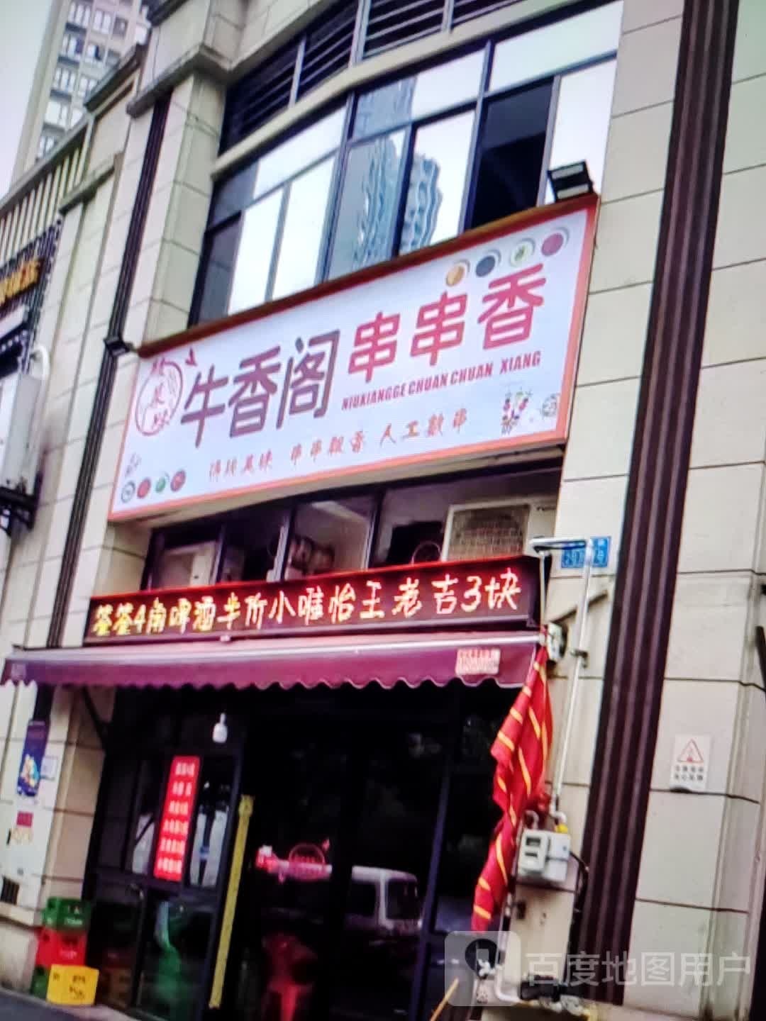 牛香格串串香(铜陵吾悦广场翠湖二路店)