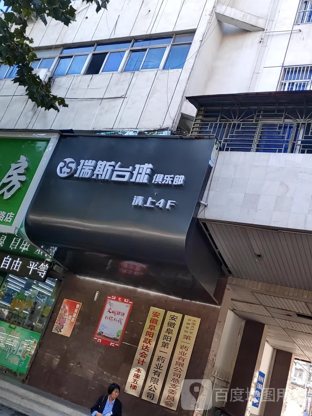 瑞斯台球马俱部