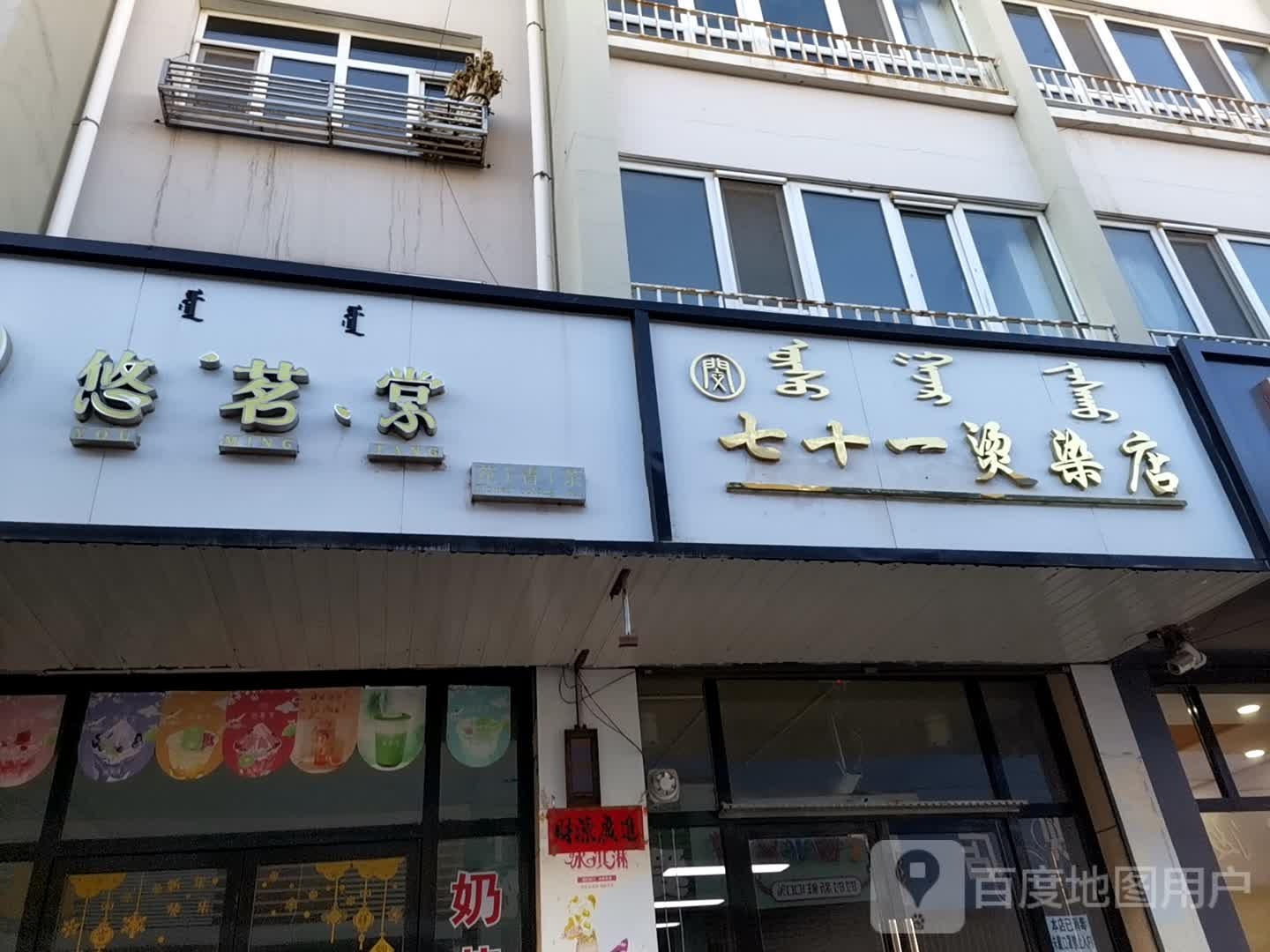 七十一烫染店