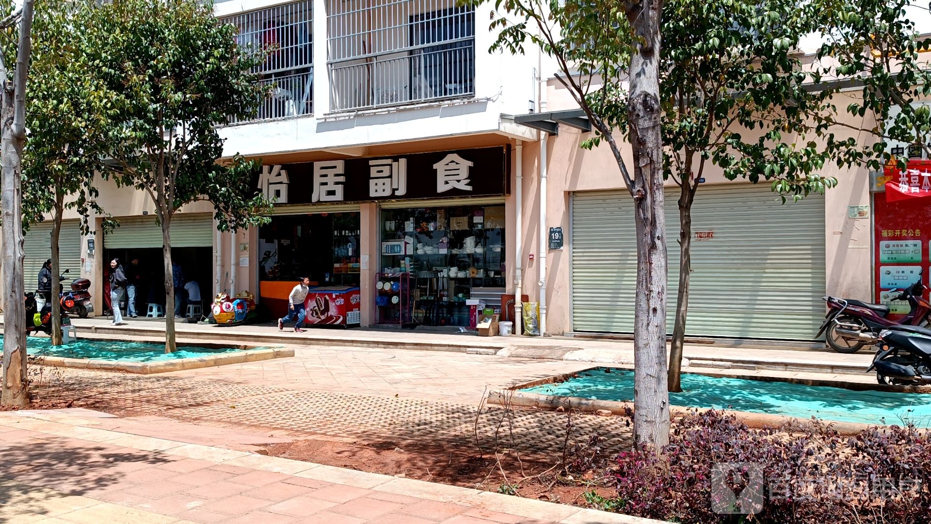 怡居副食