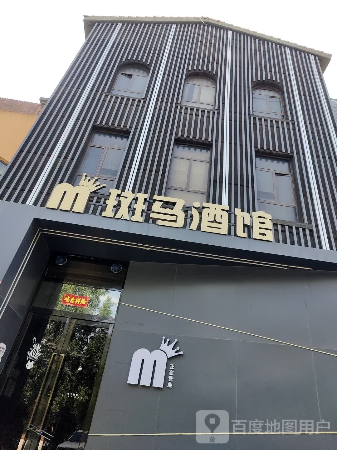 斑马酒馆