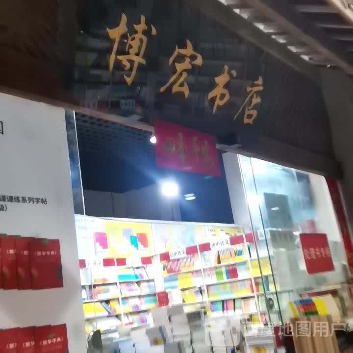 博鸿书店(重庆世纪金源购物中心店)