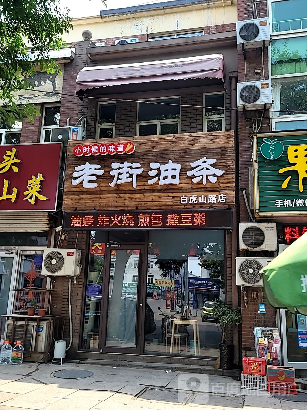 老街油条(白虎山路店)