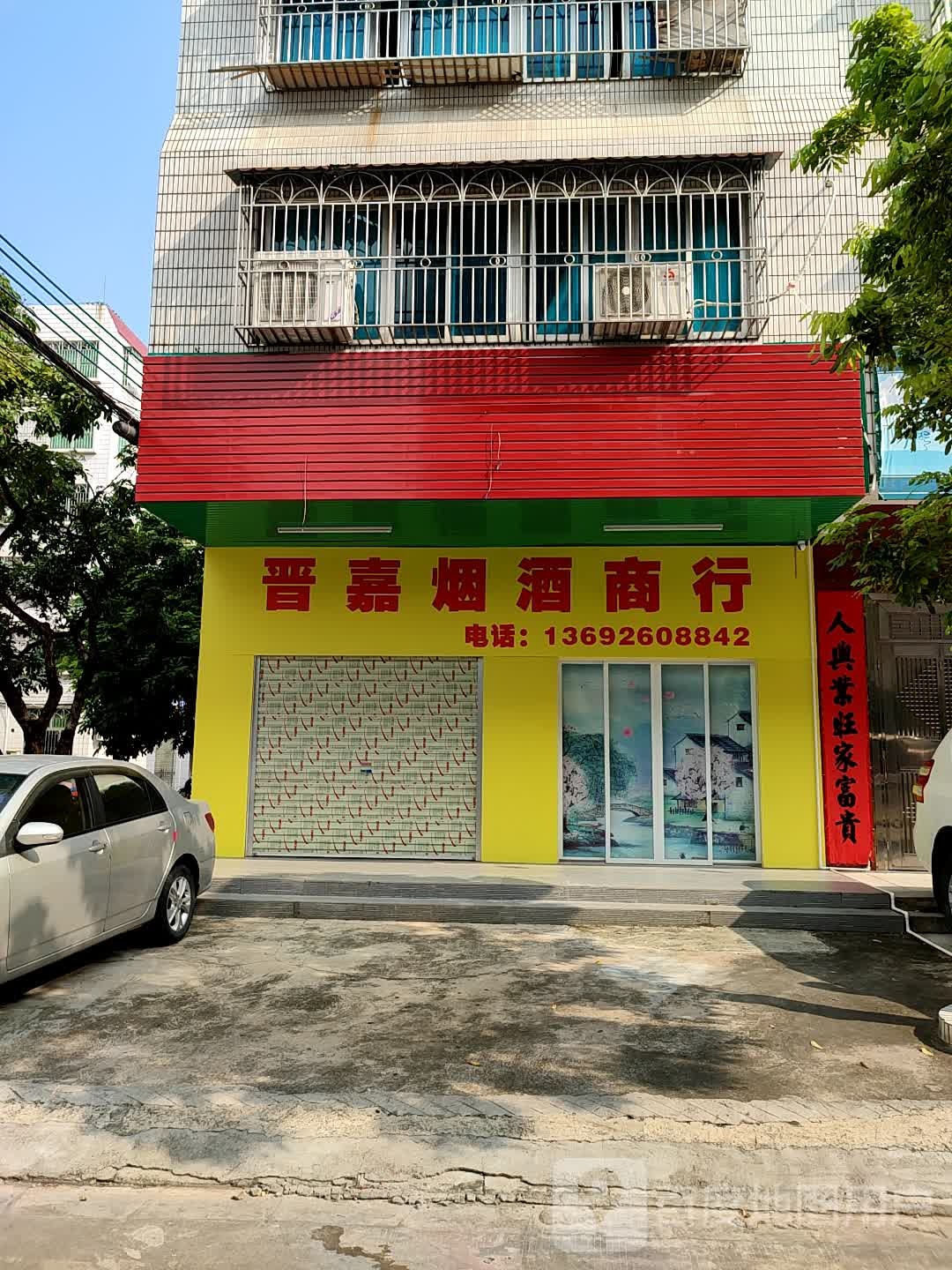 晋嘉烟酒商行