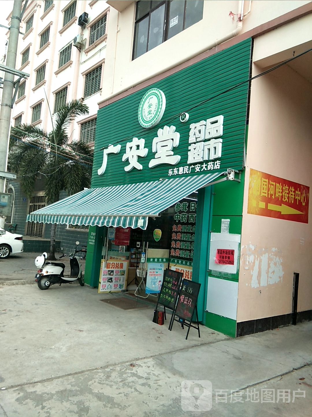 广安堂药品超市(乐东惠民广安大药店)