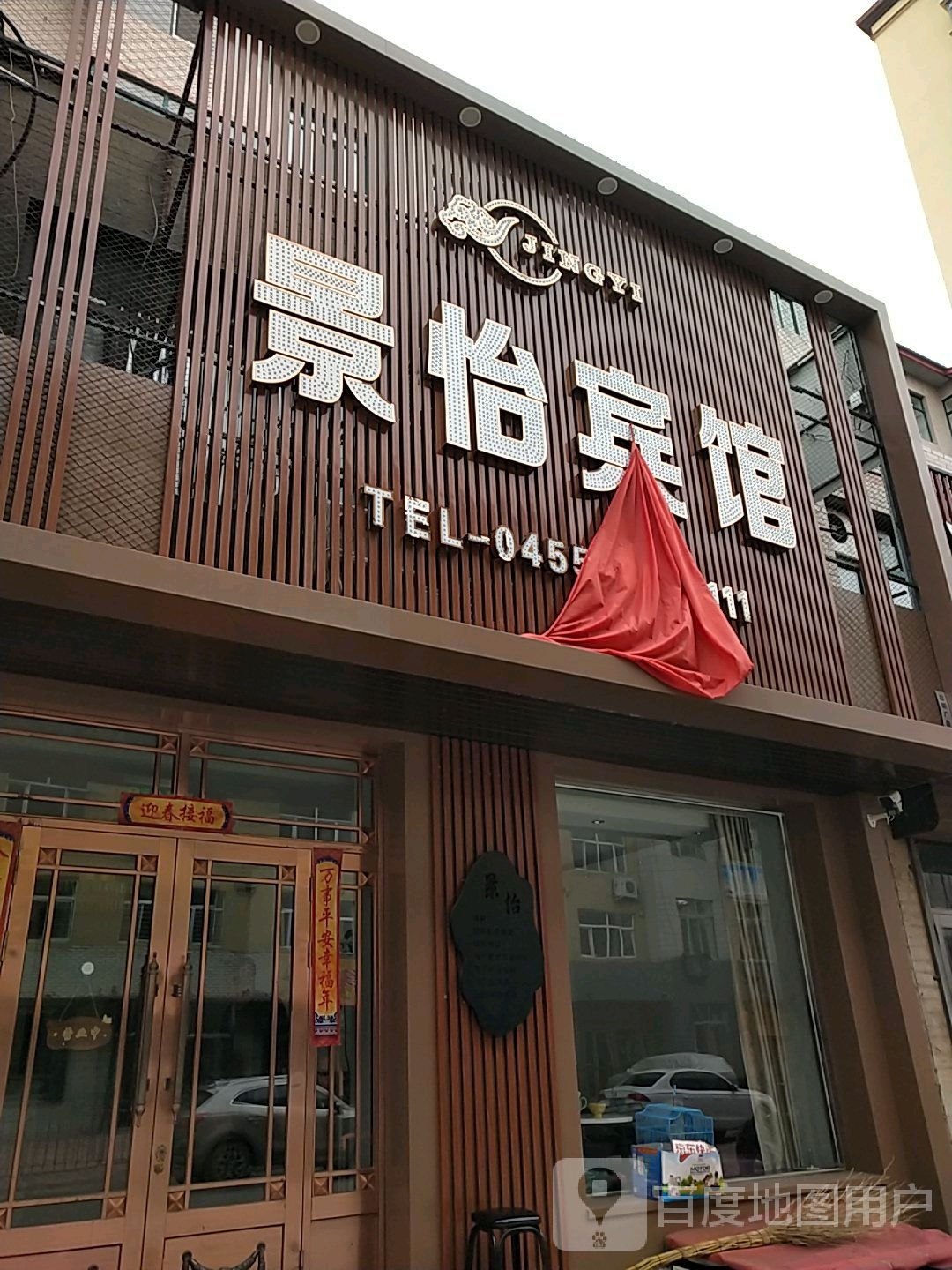 兰西景怡宾馆