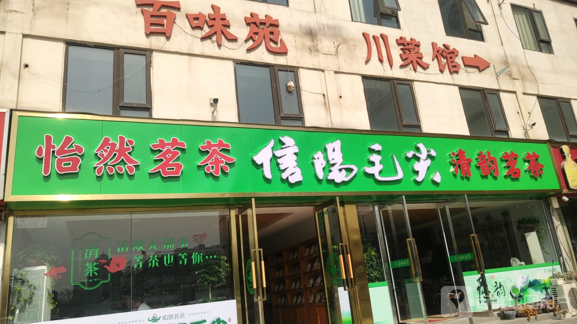 怡然茗茶(京泽花园茶城店)