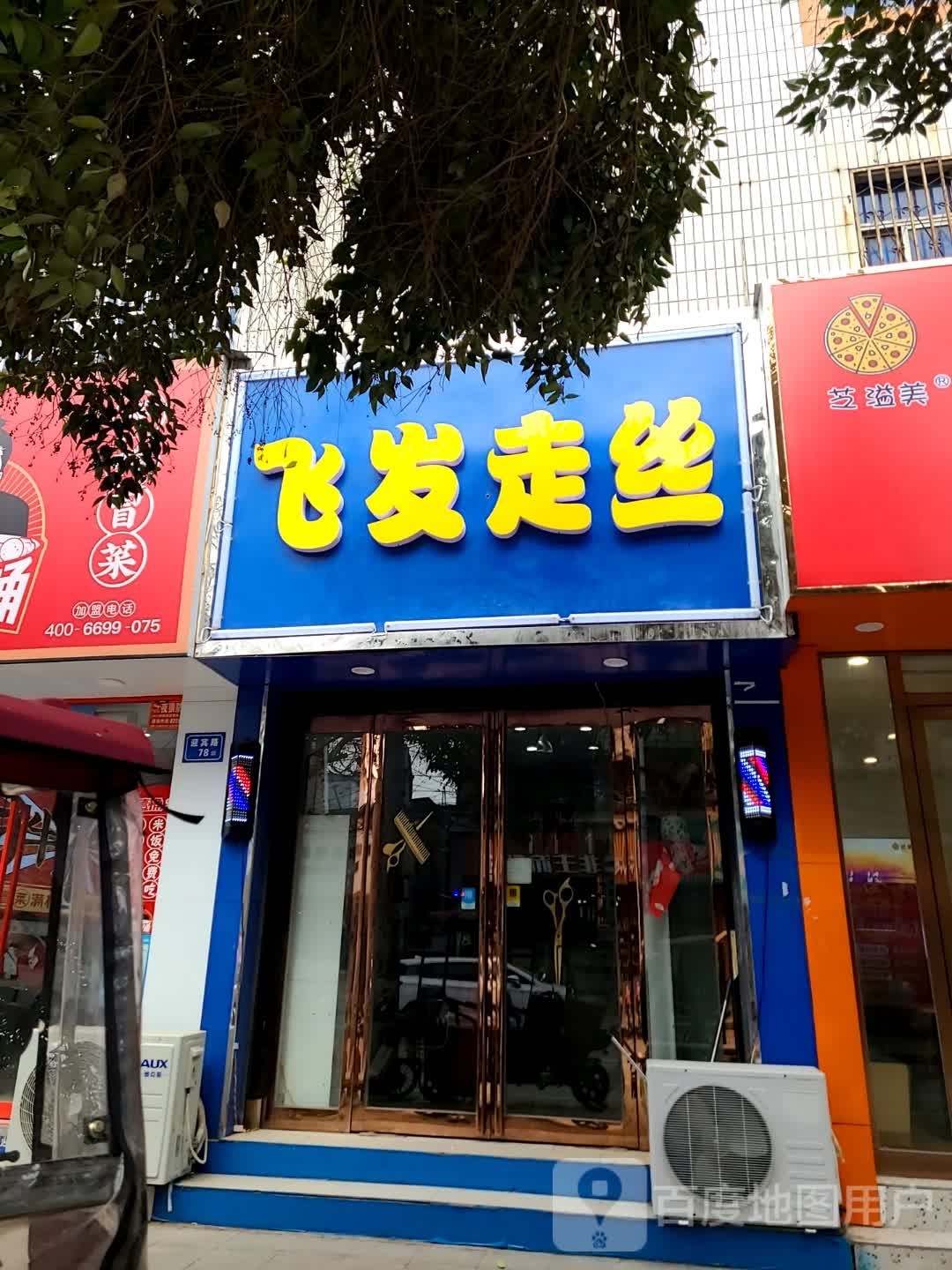 丝飧走觇发飞(迎宾路店)