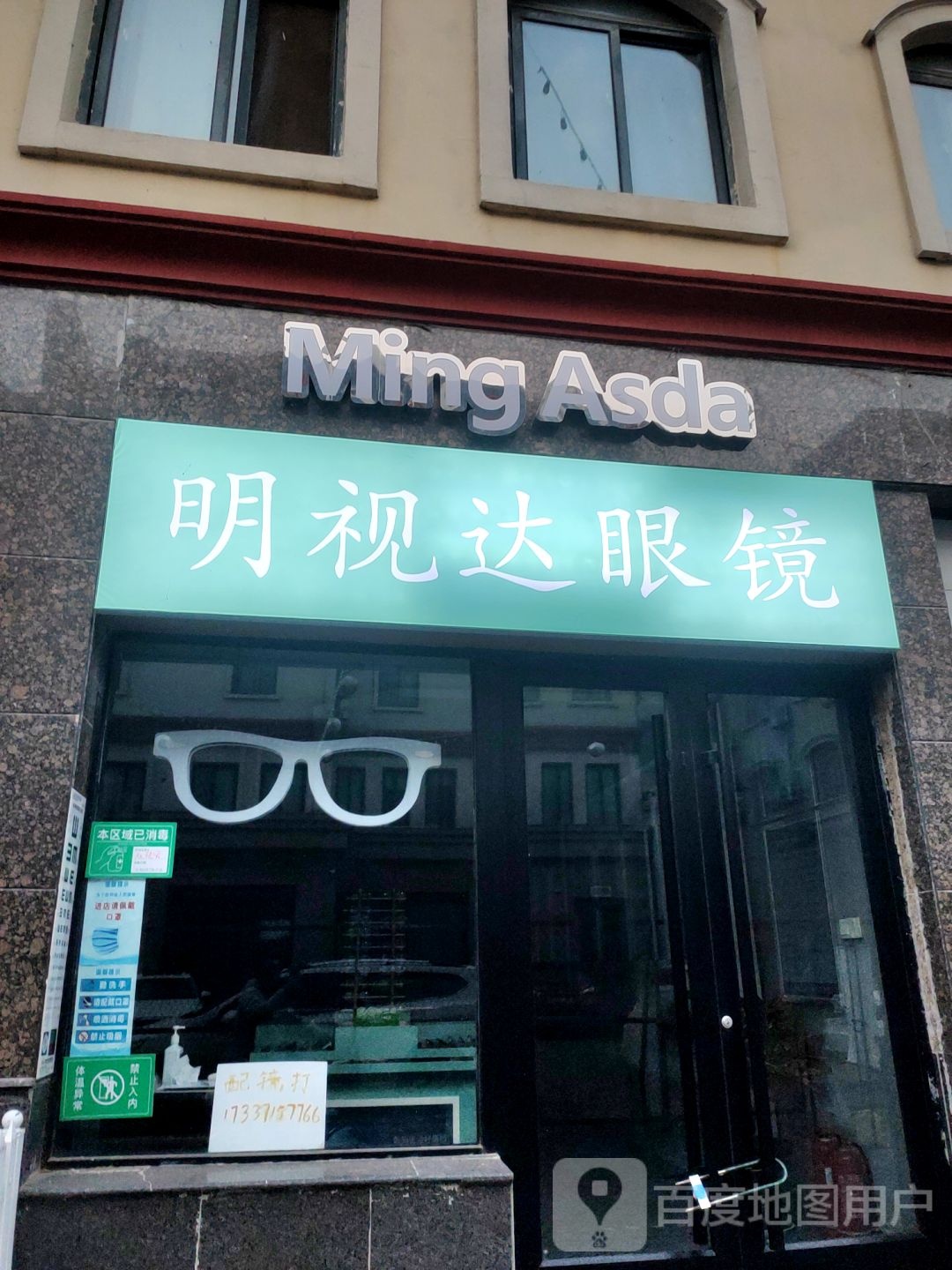 明视达眼镜(华联店)