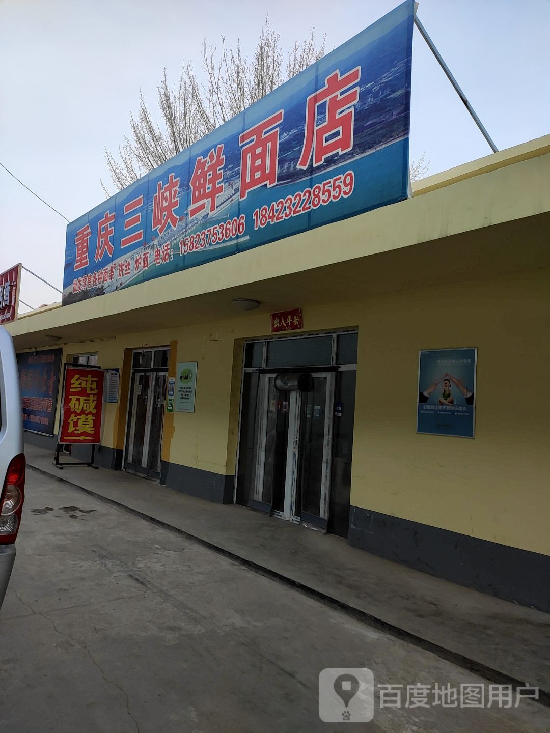 重庆市三峡鲜面店