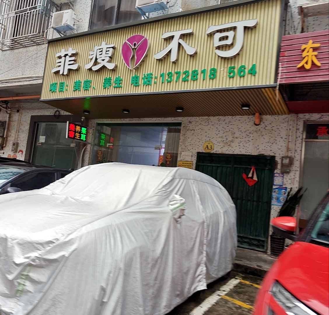 菲瘦不可养生馆