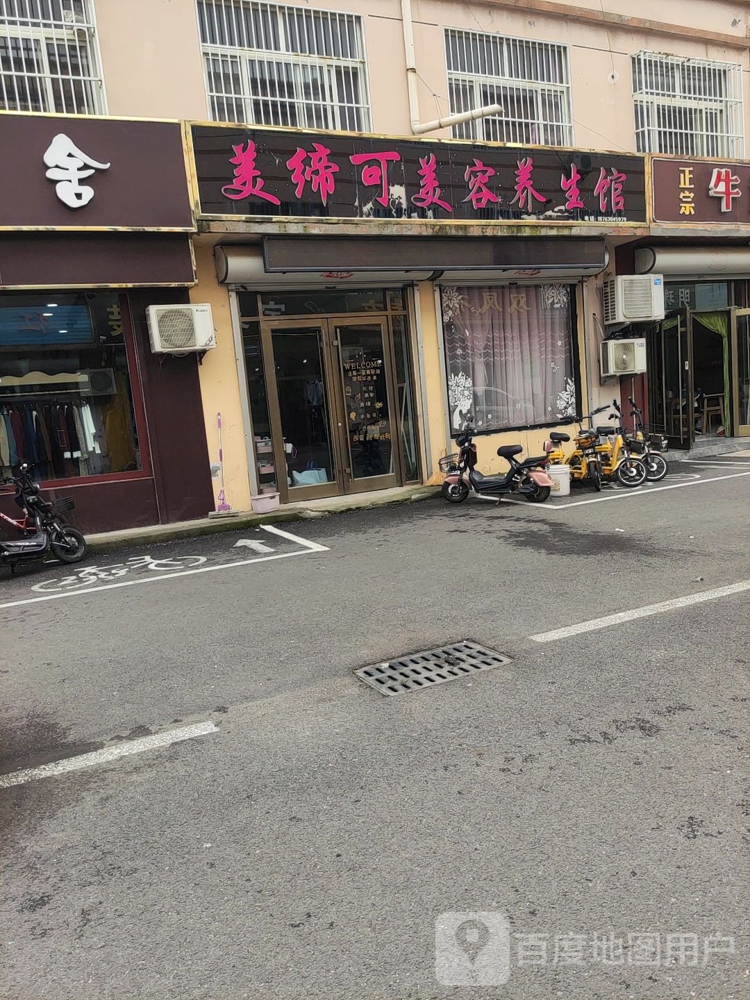 美缔可美容养生馆(富城路店)