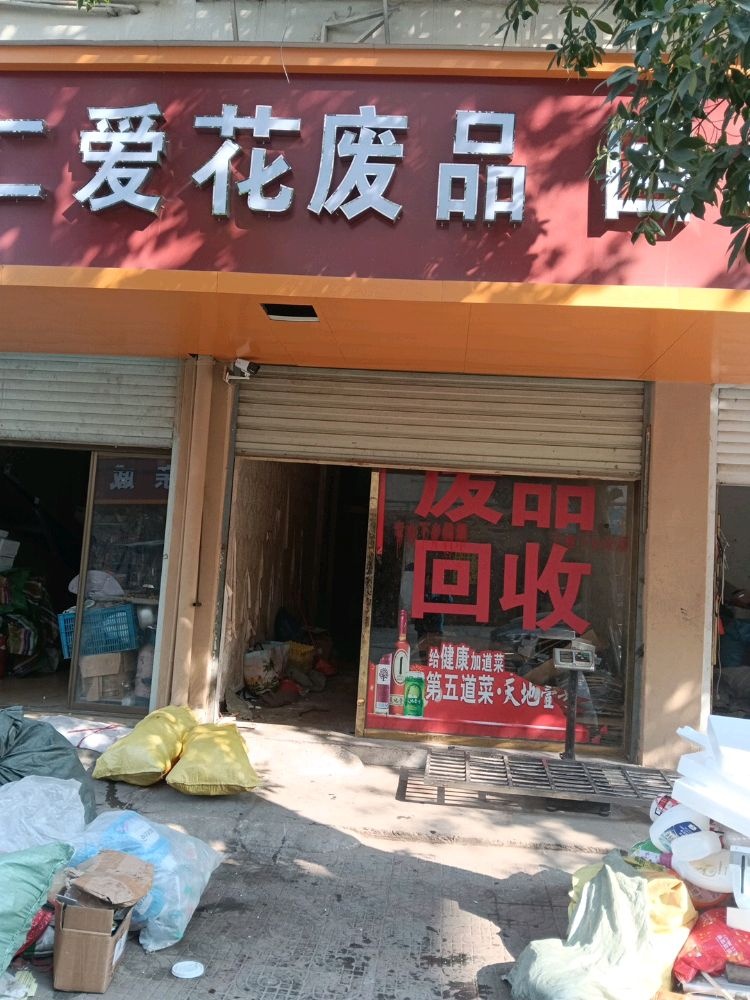 爱花废品回收站