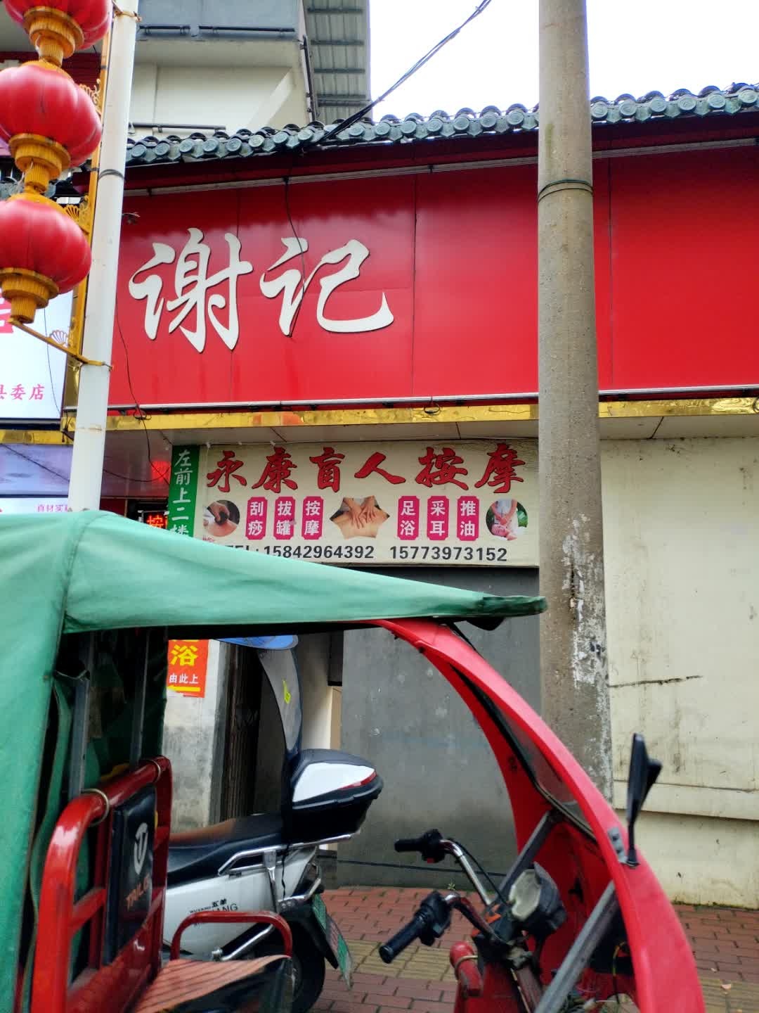 永康盲人按摩(凤凰街店)