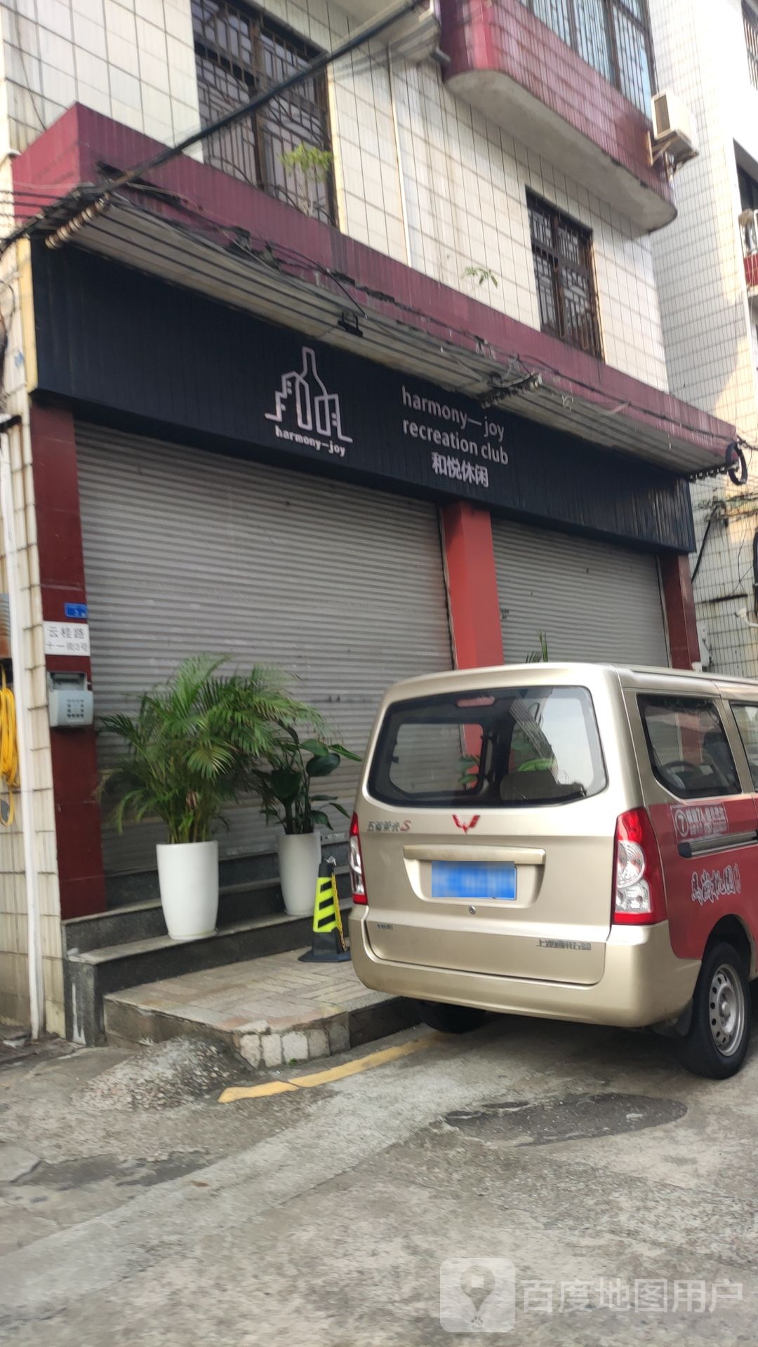 和悦休闲