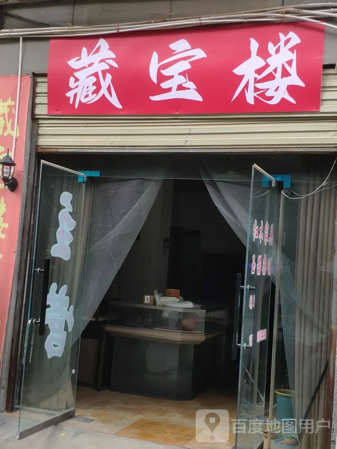 藏宝楼古玩店