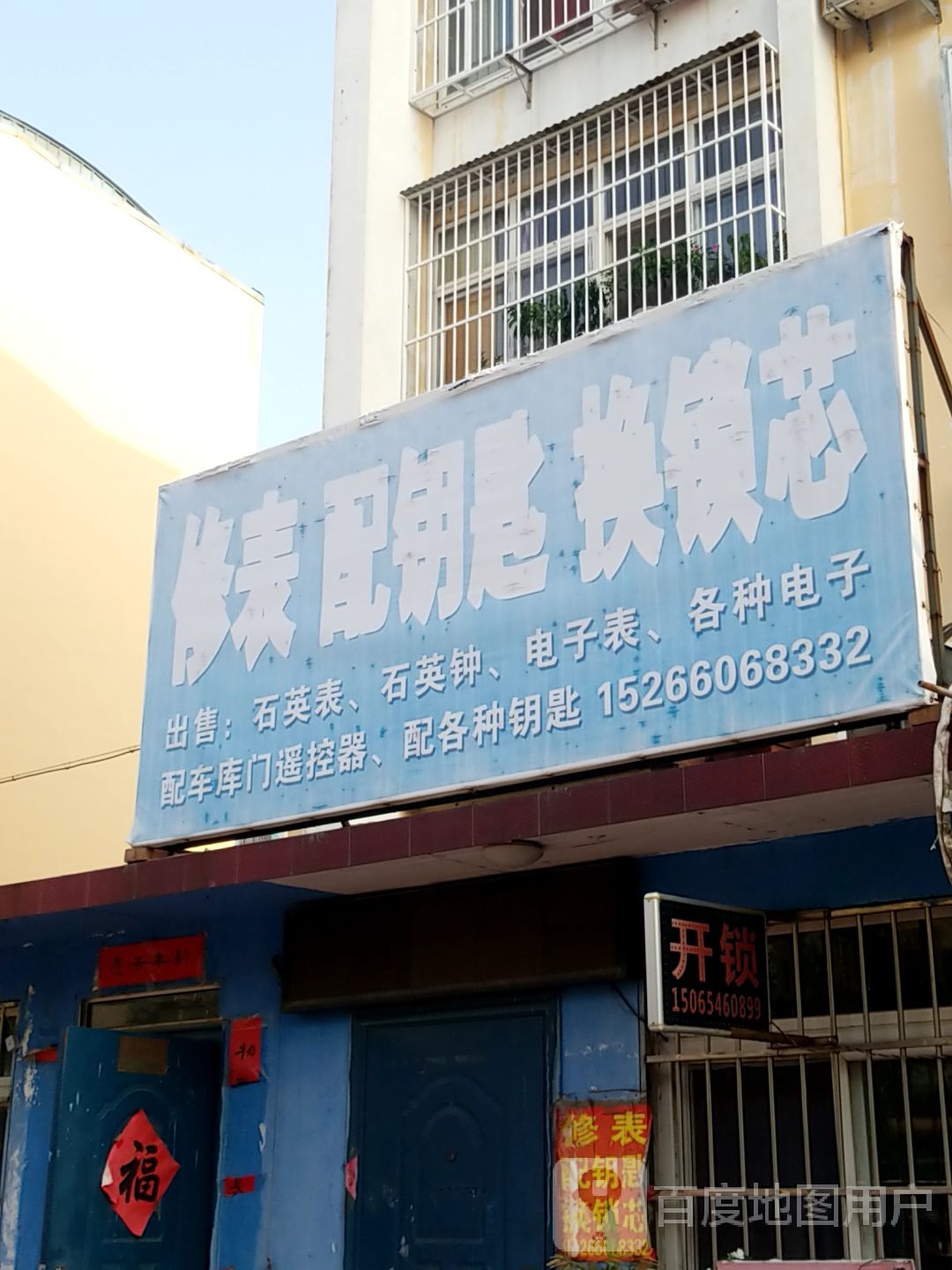 修表配钥匙换锁芯(南苑小区五区店)