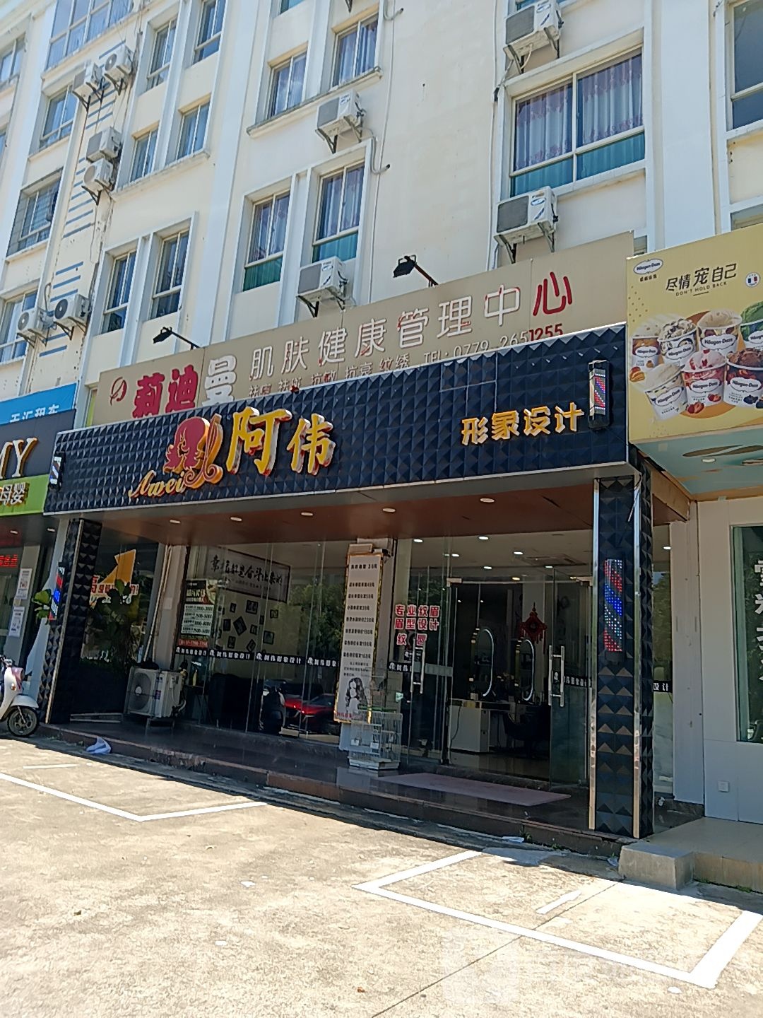 阿伟形象设计(长青路店)