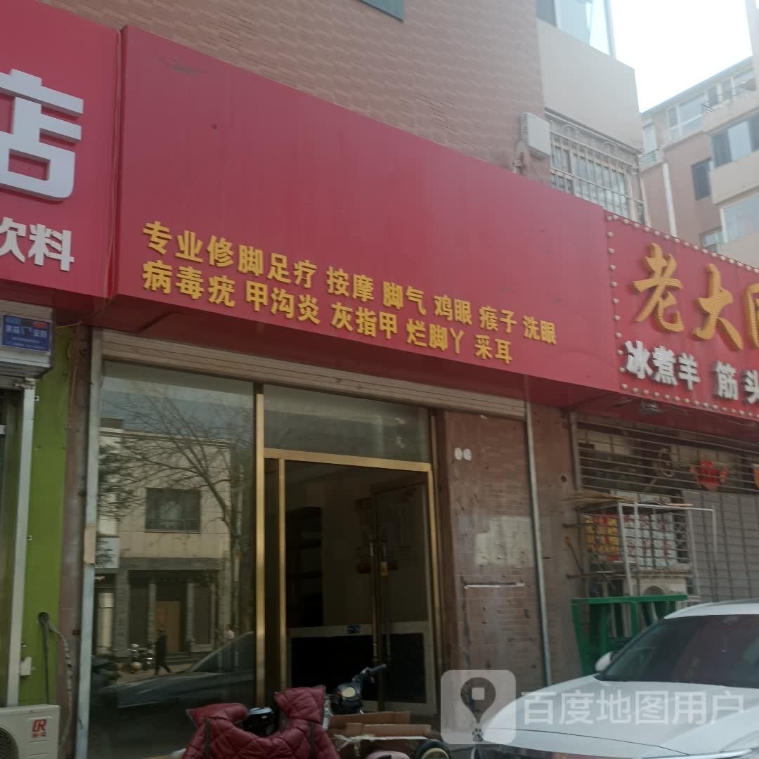 专业修脚足疗按摩店