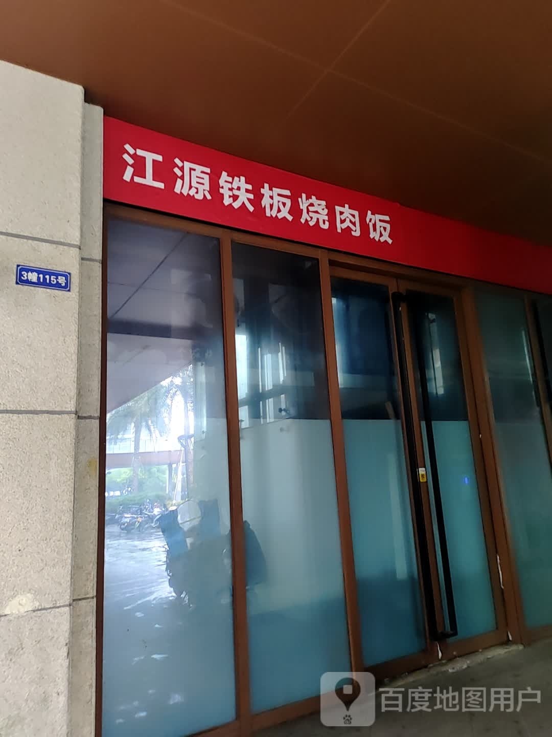 江源铁火铁板饭