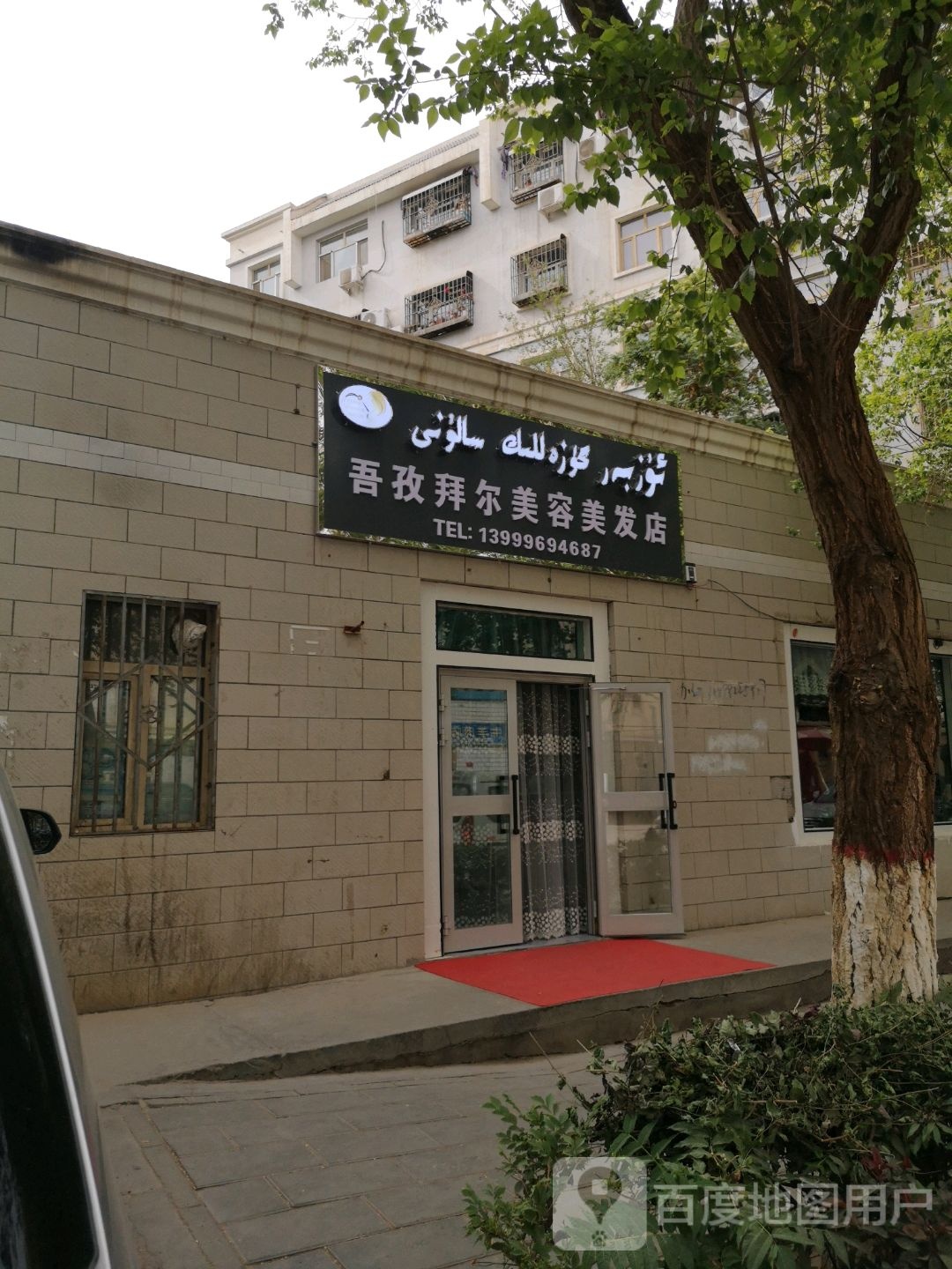 尼鲁博尔美容店