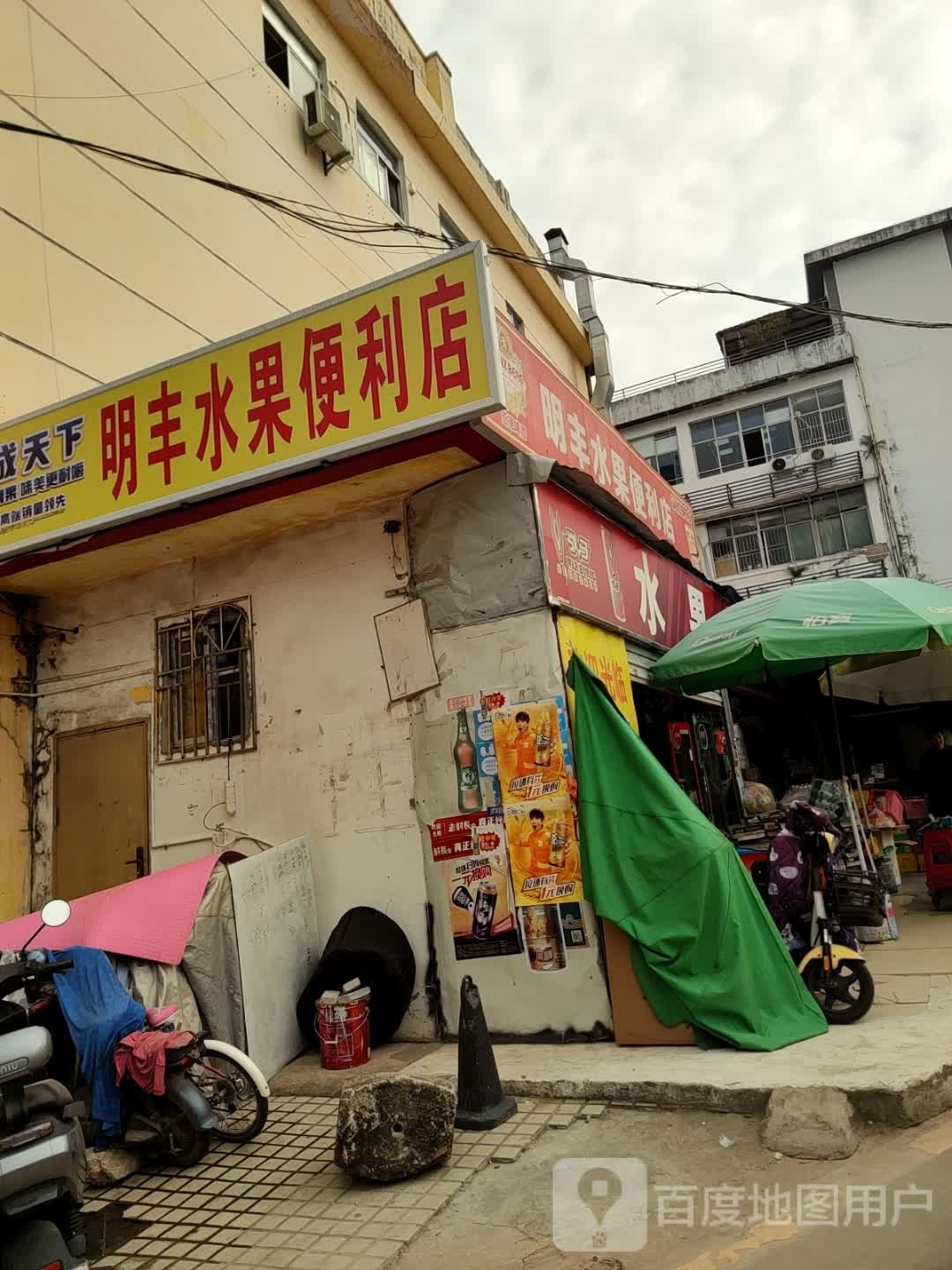 明丰水果便利店