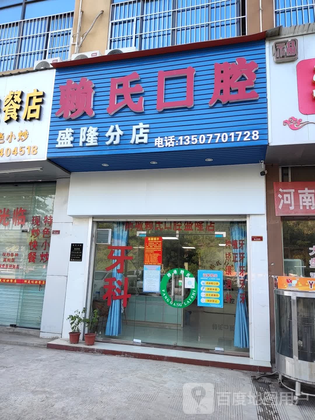 赖氏口腔(盛隆分店)